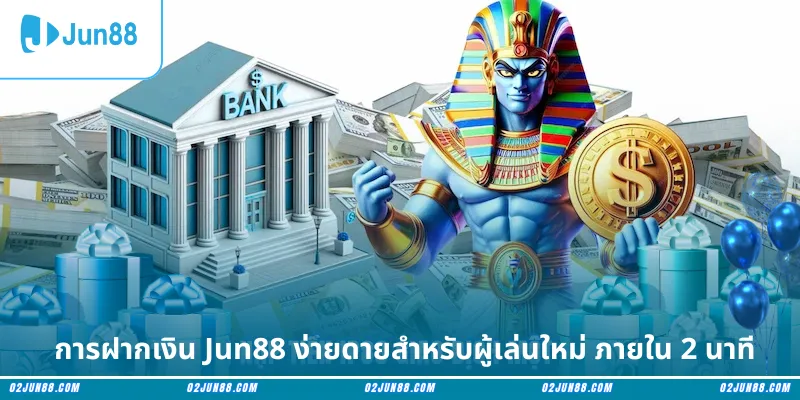การฝากเงิน Jun88 ง่ายดายสำหรับผู้เล่นใหม่ ภายใน 2 นาที