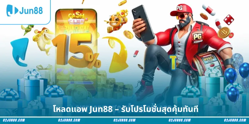 โหลดแอพ Jun88 – รับโปรโมชั่นสุดคุ้มทันที