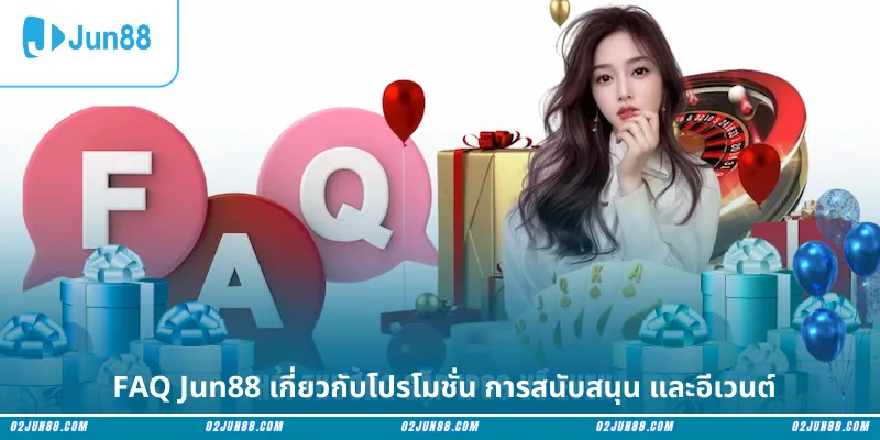 FAQ Jun88 เกี่ยวกับโปรโมชั่น การสนับสนุน และอีเวนต์