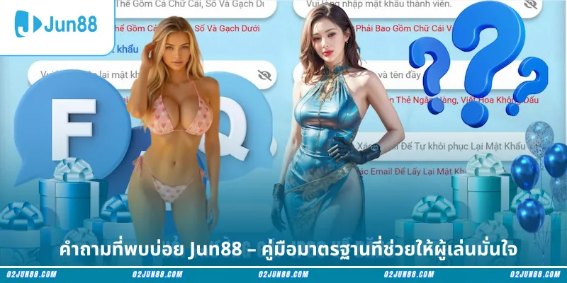 คำถามที่พบบ่อย Jun88 – คู่มือมาตรฐานที่ช่วยให้ผู้เล่นมั่นใจ