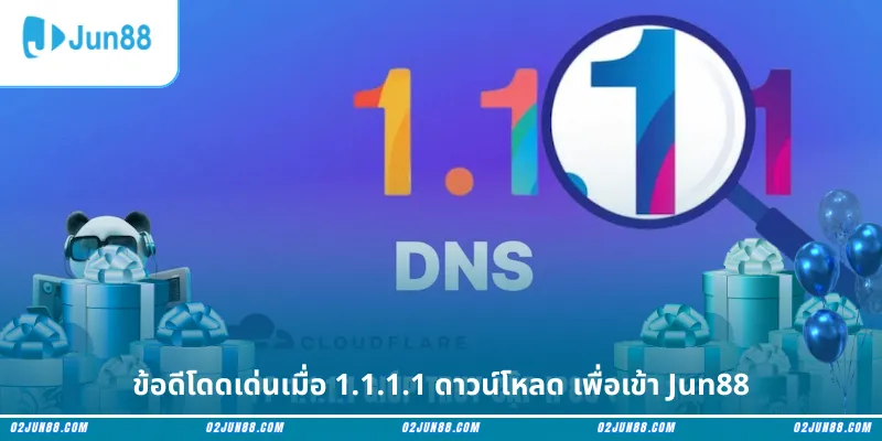 ข้อดีโดดเด่นเมื่อ 1.1.1.1 ดาวน์โหลด เพื่อเข้า Jun88