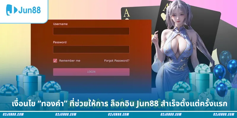 เงื่อนไข “ทองคำ” ที่ช่วยให้การ ล็อกอิน Jun88 สำเร็จตั้งแต่ครั้งแรก