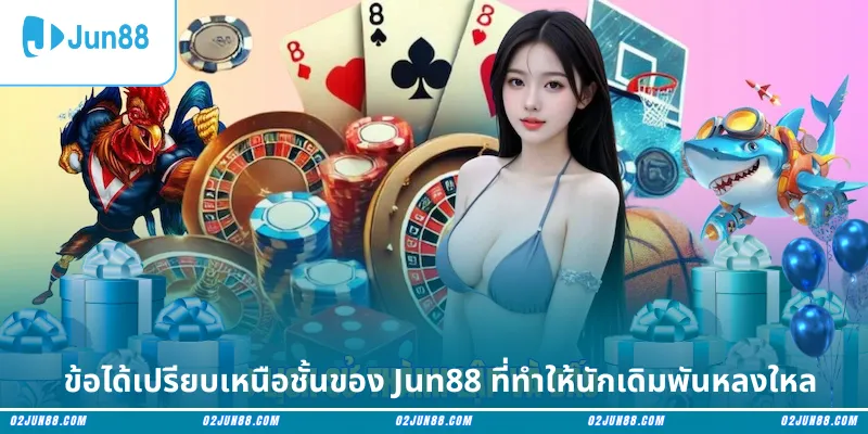 ข้อได้เปรียบเหนือชั้นของ Jun88 ที่ทำให้นักเดิมพันหลงใหล