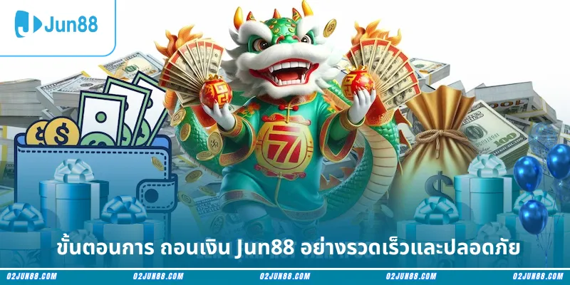 ขั้นตอนการ ถอนเงิน Jun88 อย่างรวดเร็วและปลอดภัย