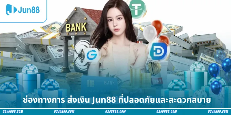 ช่องทางการ ส่งเงิน Jun88 ที่ปลอดภัยและสะดวกสบาย